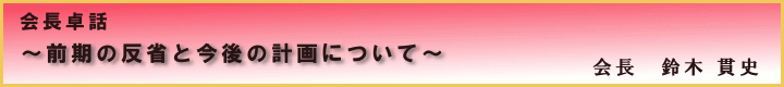  会長卓話　～前期の反省と今後の計画について～