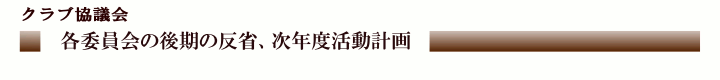 クラブ協議会「各委員会の後期の反省、次年度活動計画