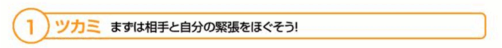 1　ツカミ　まずは相手と自分の緊張をほぐそう！