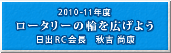 日出RC　2010-11年度　ロータリーの輪を広げよう