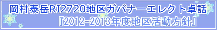 岡村泰岳RI2720地区ガバナーエレクト卓話『2012-2013年度地区活動方針』