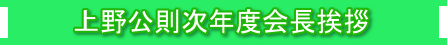 上野公則次年度会長あいさつ