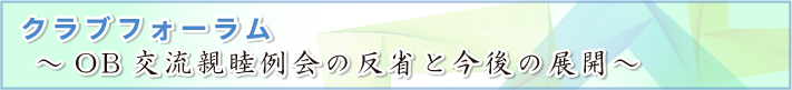 クラブフォーラム～OB交流親睦例会の反省と今後の展開～