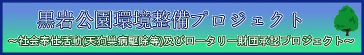 黒岩公園環境整備プロジェクト～社会奉仕活動(天狗巣病駆除等)及びロータリー財団承認プロジェクト～