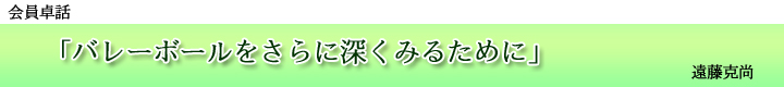 バレーボールをさらに深くみるために