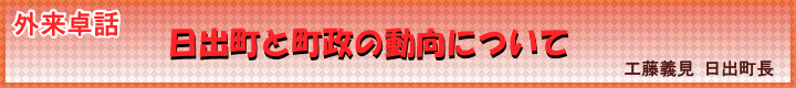 日出町と町政の動向について