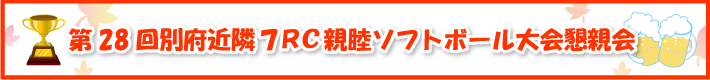 第28回別府近隣7ＲＣ親睦ソフトボール大会懇親会