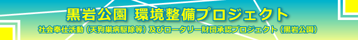 黒岩公園　環境整備プロジェクト