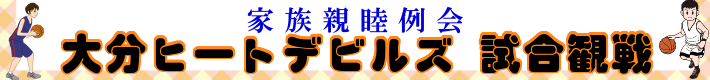 家族親睦例会　大分ヒートデビルズ試合観戦