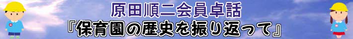 原田順二会員卓話『保育園の歴史を振り返って』