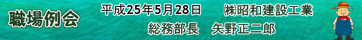 職場例会　株式会社　昭和建設工業