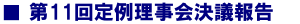 第11回定例理事会決議報告