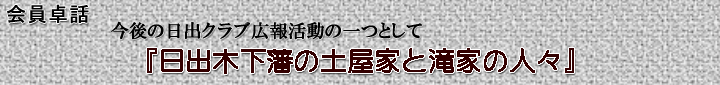 『日出木下藩の土屋家と滝家の人々』