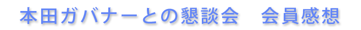 懇談会において