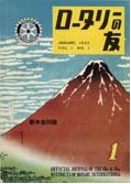 ロータリーの友創刊号（1953年1月号）