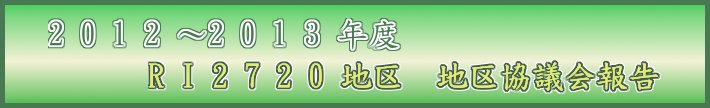 2012～2013年度　RI2720地区　地区協議会報告