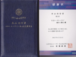 鈴木貫史会員が米山功労者（第1回）を頂きました。