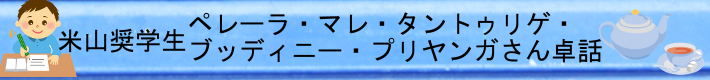 米山奨学生　ペレーラ・マレ・タントゥリゲ・ブッディニー・プリヤンガさん卓話