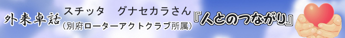 外来卓話　スチッタ　グナセカラさん