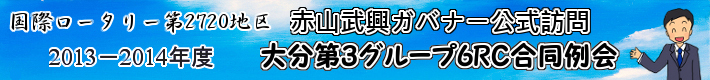 国際ロータリー第2720地区 2013－2014年度 赤山武興ガバナー公式訪問 大分第3グループ6RC合同例会