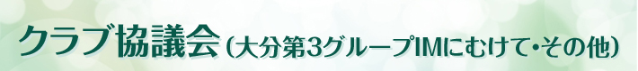 クラブ協議会（30周年記念大会実施について）