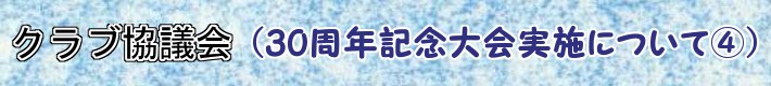 30周年記念式典について