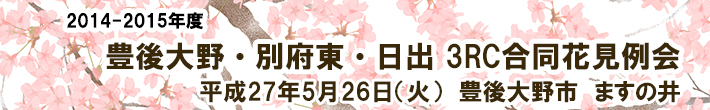 豊後大野・別府東・日出 3RC合同花見例会