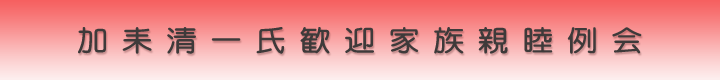 加耒清一氏歓迎家族親睦例会