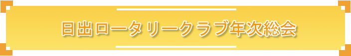 日出ロータリークラブ年次総会