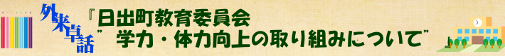 外来卓話『日出町教育委員会”学力・体力向上の取り組みについて”』