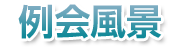 地区協議会に参加して