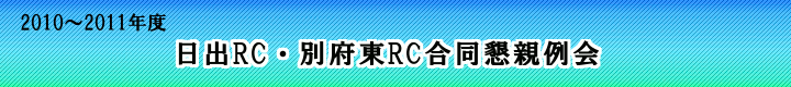 2010-2011年度 日出ＲＣ・別府東ＲＣ合同懇親例会