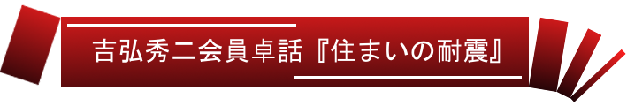 吉弘秀二会員卓話『住まいの耐震』