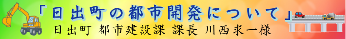 外来卓話「日出町の都市開発について」　日出町都市建設課
