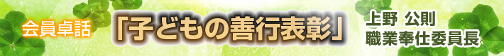 会員卓話　『子どもの善行表彰』　上野公則職業奉仕委員長