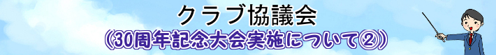 クラブ協議会（30周年記念大会実施について）