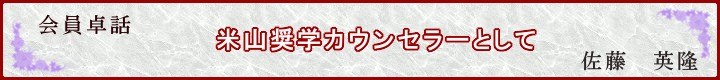 会員卓話　米山奨学カウンセラーとして　佐藤　英隆