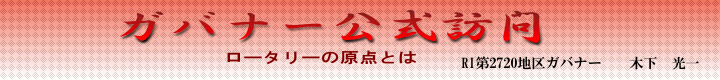 ガバナー公式訪問