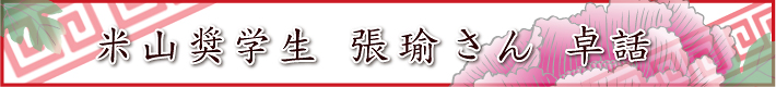 米山奨学生 張瑜さん 卓話