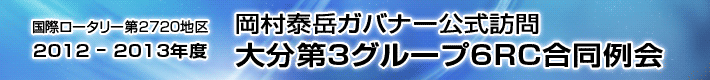 岡村泰岳ガバナー公式訪問　大分第3グループ6ＲＣ合同例会