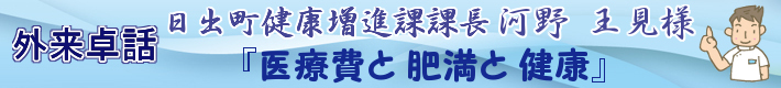 外来卓話　日出町健康増進課課長　河野　王見様『医療費と肥満と健康』