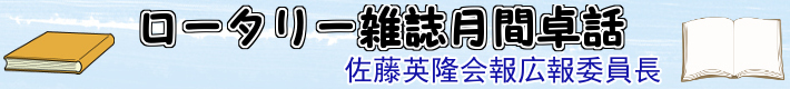 ロータリー雑誌月間卓話　佐藤英隆会報広報委員長