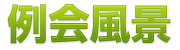 地区協議会に参加して