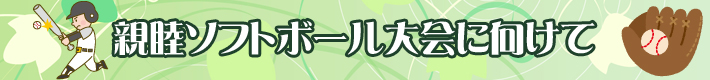 第28回日出ロータリークラブ旗争奪少年野球大会