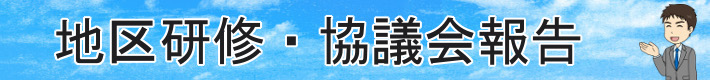 新会員入会式及び歓送迎会