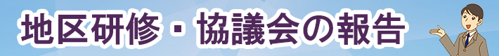 地区研修協議会の報告