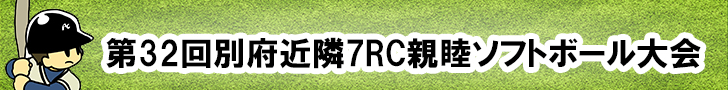 別府近隣7RC親睦ソフトボール大会