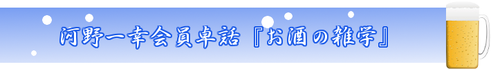 河野一幸会員卓話