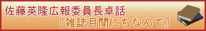 佐藤英隆広報委員長卓話『雑誌月間にちなんで』