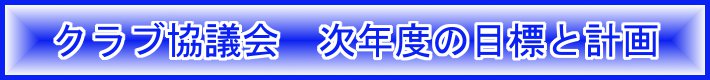 クラブ協議会　次年度の目標と計画